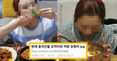 김치' 먹방 영상 올렸다가 중국인들의 표적이 된 530만 먹방 유튜버 : 네이버 포스트