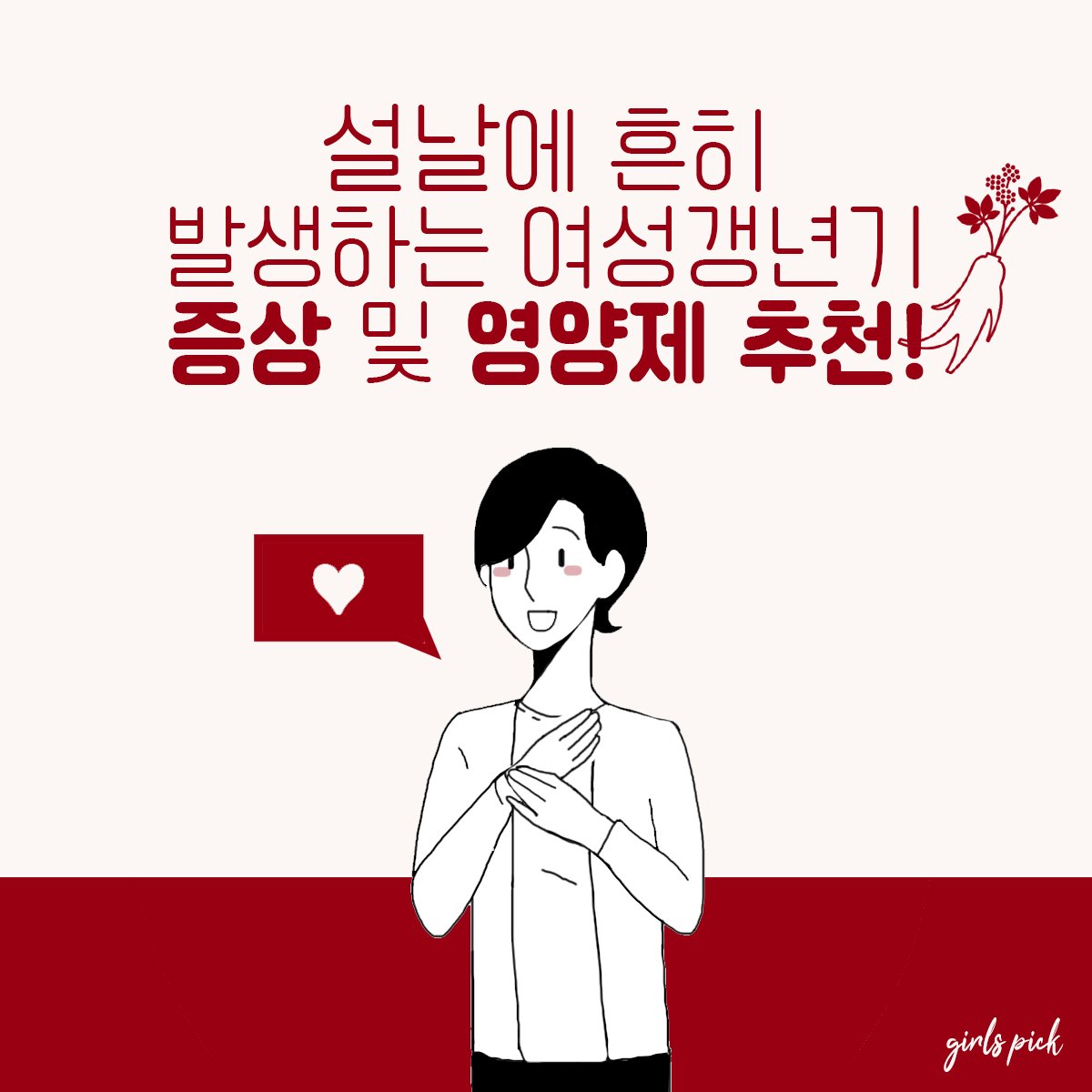 설날에 흔히 발생하는 여성 갱년기 증상 및 갱년기 영양제 추천! : 네이버 포스트