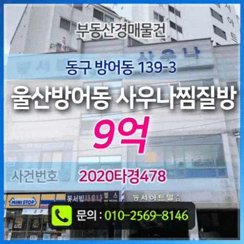 상가(점포) 경매물건] 9억 동구 방어동 139-3 울산방어동 사우나찜질방 경매물건 급매 : 네이버 포스트