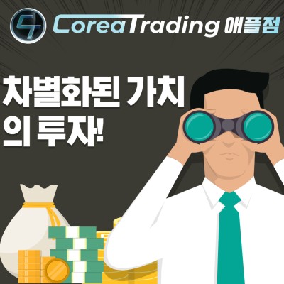 [FX리치,에그빗] Corea Trading애플점, 여유로운 수익을 찾는 분들에게 추천하는
