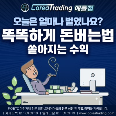 [MTM,에그빗] Corea Trading애플점, 여유로운 수익을 찾는 분들에게 추천하는