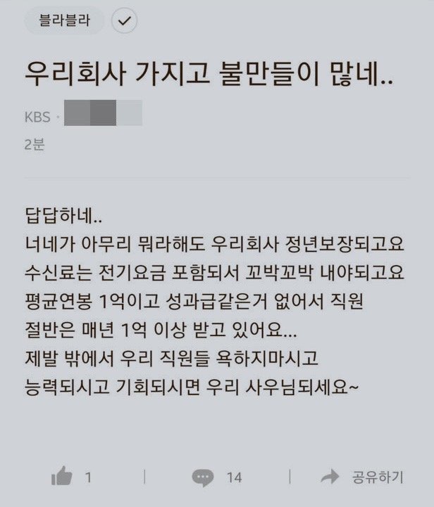 블라인드앱 KBS 직원 추정