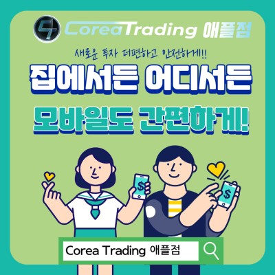 [WBM, JJ에셋] Corea Trading애플점, 초보자도 수익실현