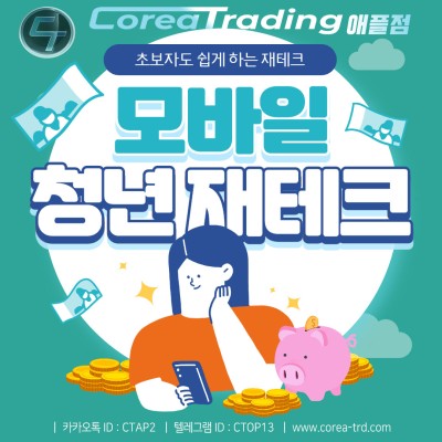 [MTM,에그빗] Corea Trading애플점, 수익을 찾는 분들에게 추천하는 재테크!