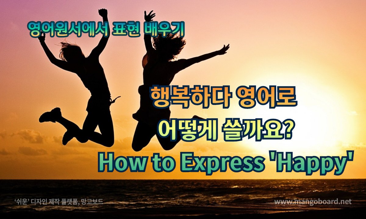 행복하다 영어로 어떻게 쓸까요? How To Express 'Happy' : 네이버 포스트
