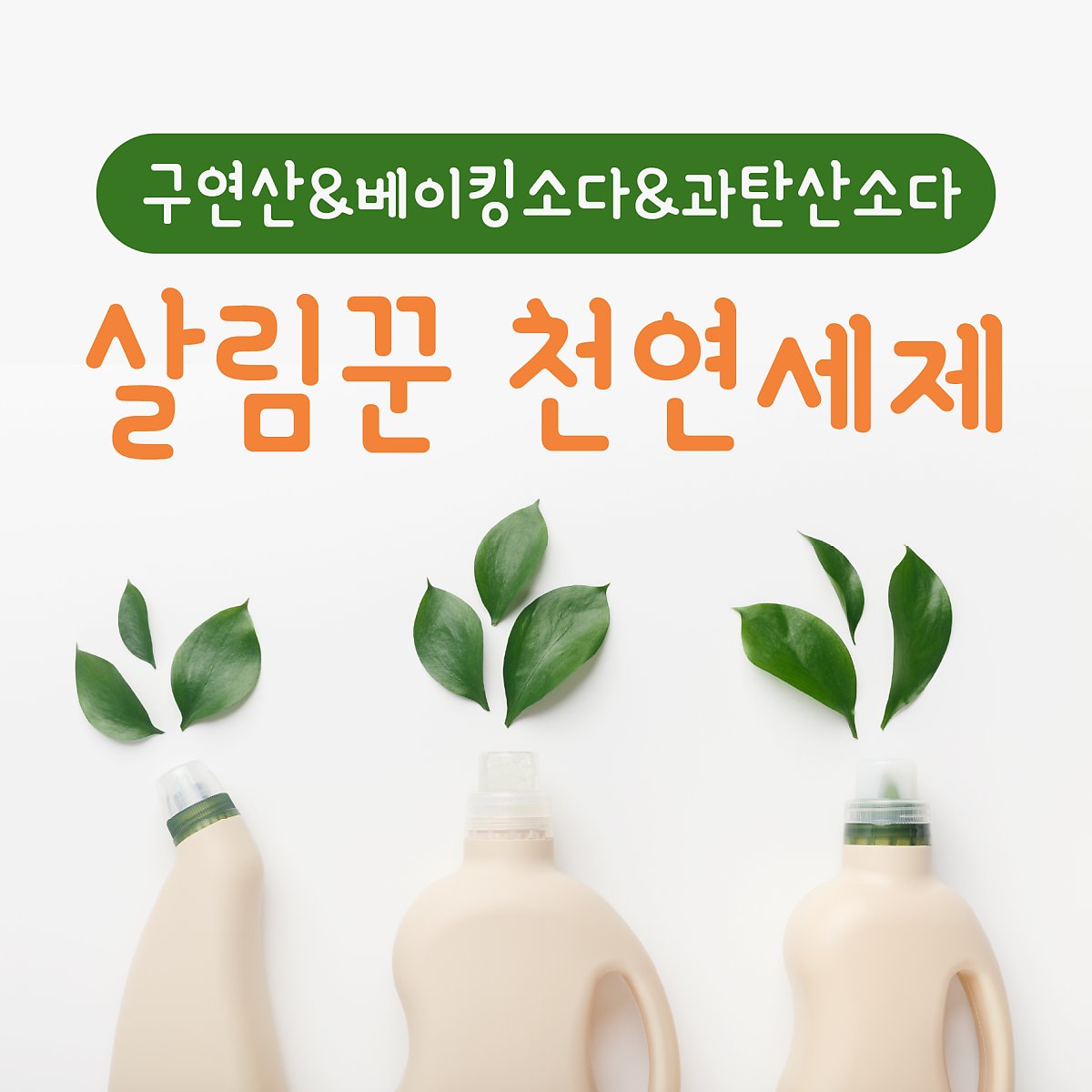 구연산, 베이킹소다, 과탄산소다 이렇게 사용하세요. (섞어쓰면 손해!) : 네이버 포스트