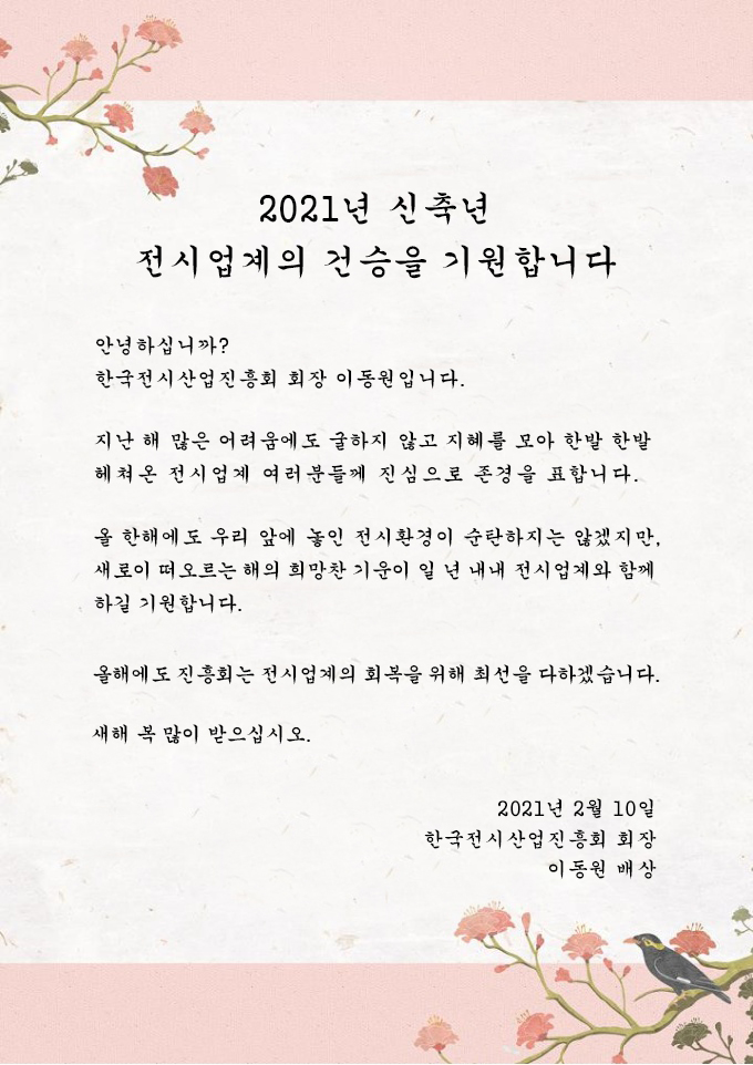[한국전시산업진흥회] 2021년 신축년, 전시업계의 건승을 기원합니다.