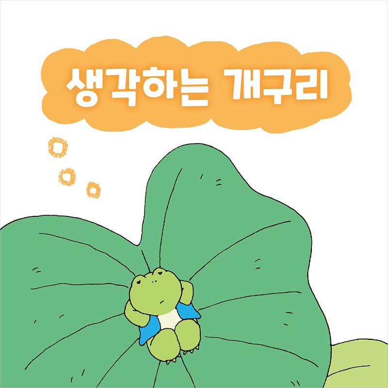 책 미리보기 1화] 생각하는 개구리! : 네이버 포스트
