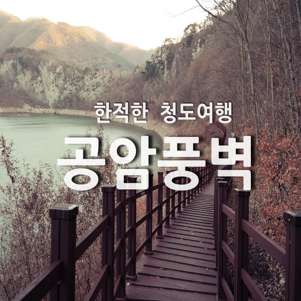 경북 청도여행 아름다운 공암풍벽