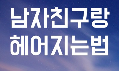 남자친구랑 헤어지는법 알려드림
