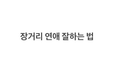장거리 연애 잘하는법 오래만나는법 TIP