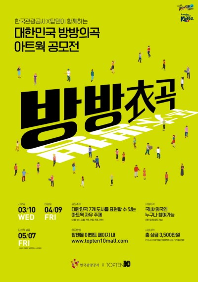 탑텐 X 한국관광공사 방방의곡 아트웍 공모전 시작!