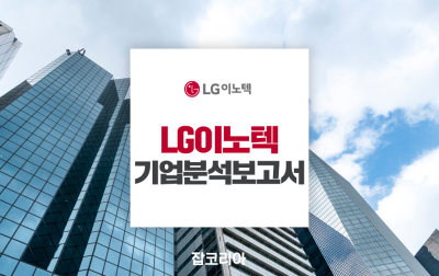 [대기업] LG이노텍 기업분석보고서, 어떤 사람을 뽑을 것인가? : 네이버 포스트