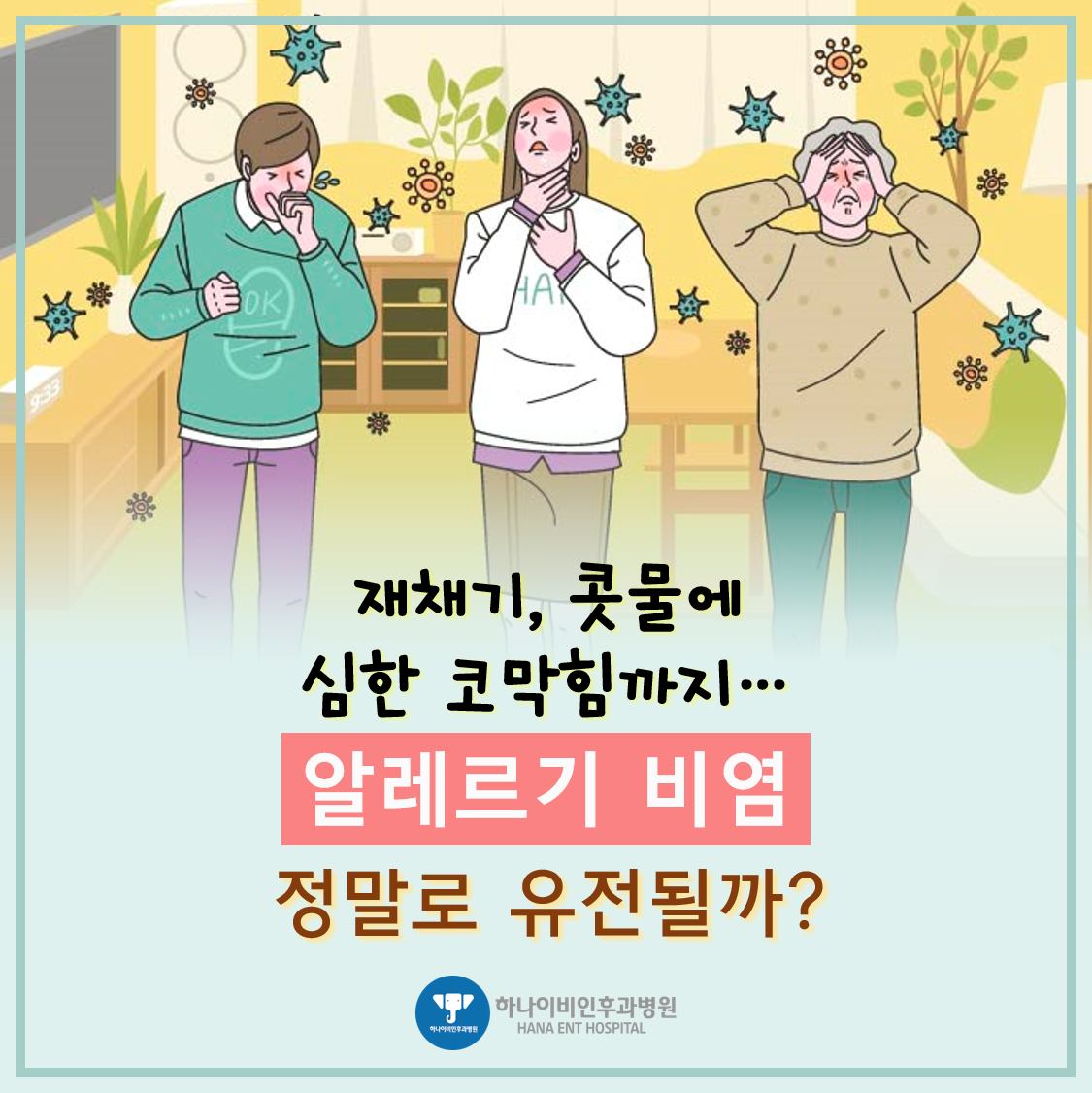 아들 케어) 비염과 전쟁. 9살 기록