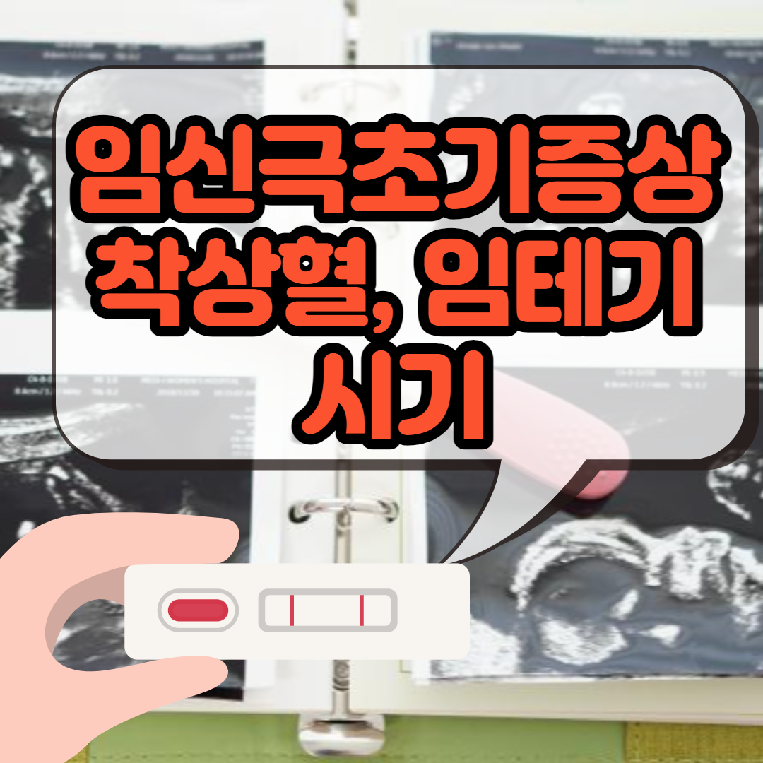 임신 극초기증상 착상혈, 임테기 사용시기? : 네이버 포스트
