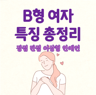 b형 여자 성격 특징 총정리 (+연예인 좋아하는 남자스타일) : 네이버 포스트
