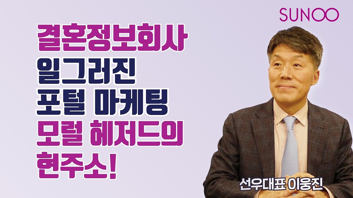 결혼정보회사, 결혼정보후기. 모든 눈에 뛰는 노출되는 곳에 브로커를 고용 조작한 결과물들이 : 네이버 포스트