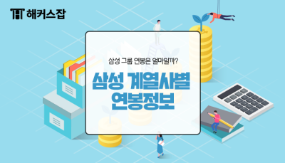 삼성 연봉은 얼마?
삼성 계열사별 신입사원 
연봉 정보를 알아보자! : 네이버 포스트