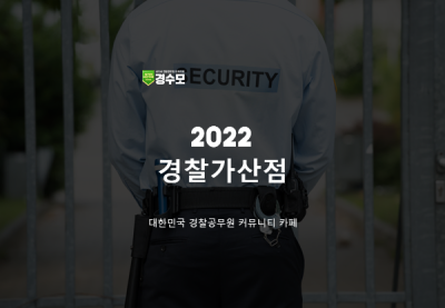[2022 경찰 가산점] 2022 경찰 가산점 변경사항에 대하여 : 네이버 포스트