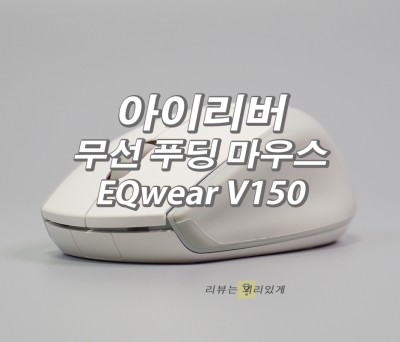 아이리버 푸딩 무선 무소음마우스 EQwear V150