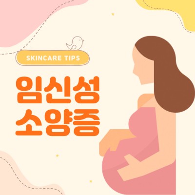 임신 중 가려운 증상 임신성 소양증에 대해 들어보셨나요?