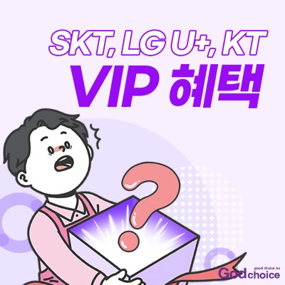 SKT, LG U+, KT의 VIP혜택 꼼꼼히 알아보자!