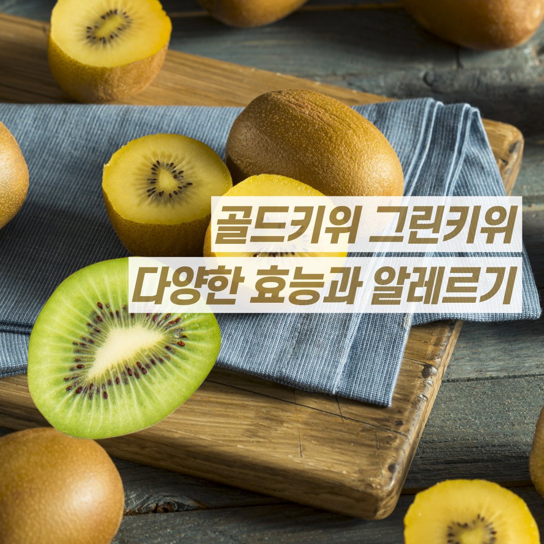 그린 골드 키위 효능 알레르기 주의해요! : 네이버 포스트
