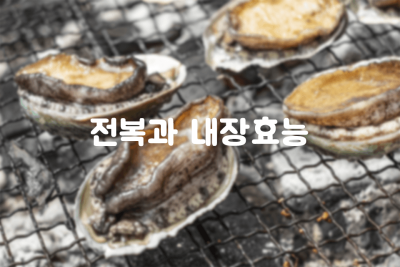 전복 효능 전복내장 효능 레시피 : 네이버 포스트