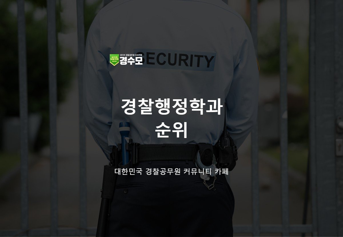 경찰행정학과 순위 상위권 대학은 어디? : 네이버 포스트