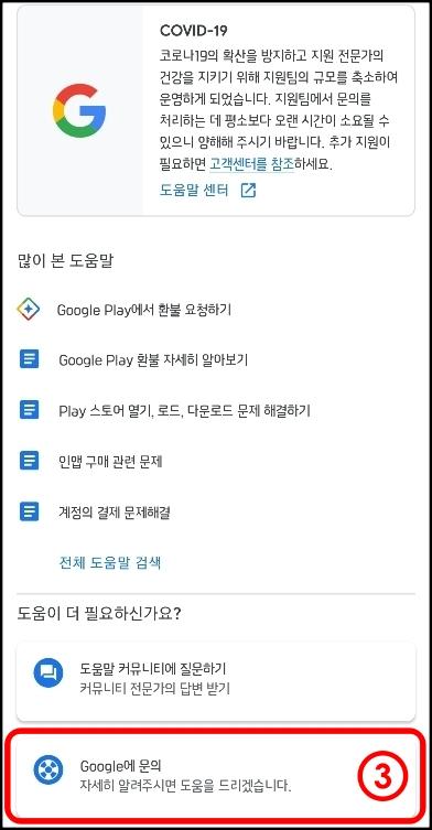 유용한 Tip] 구글 Play 스토어 고객센터 문의하기 : 네이버 포스트