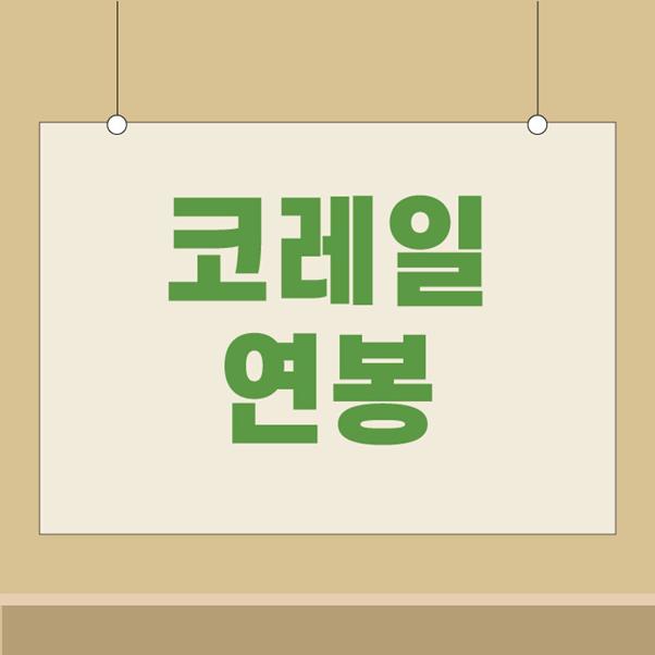 코레일 연봉] 코레일 연봉, 코레일 신입 초봉은 어느 정도일까? : 네이버 포스트