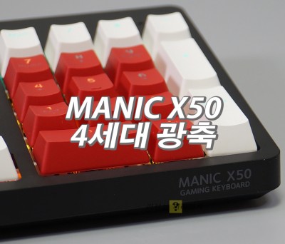 마이크로닉스 MANIC X50 4세대 광축 완전방수 게이밍 키보드