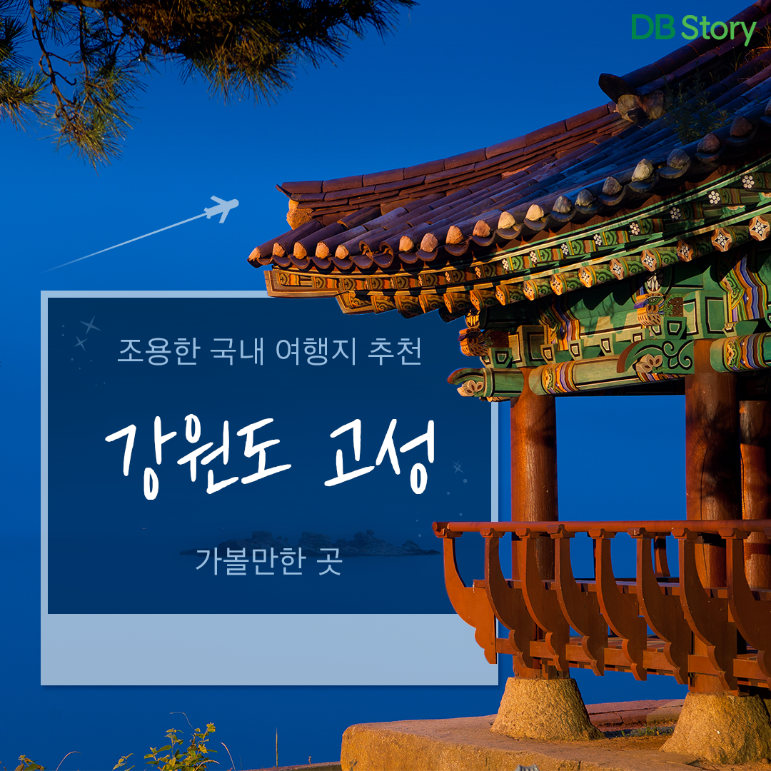 국내 여행 가볼 만한 곳! 강원도 고성 여행지 추천 : 네이버 포스트