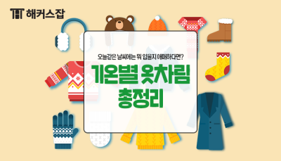 기온별 옷차림으로 알아보는 날씨별 코디 꿀팁! : 네이버 포스트