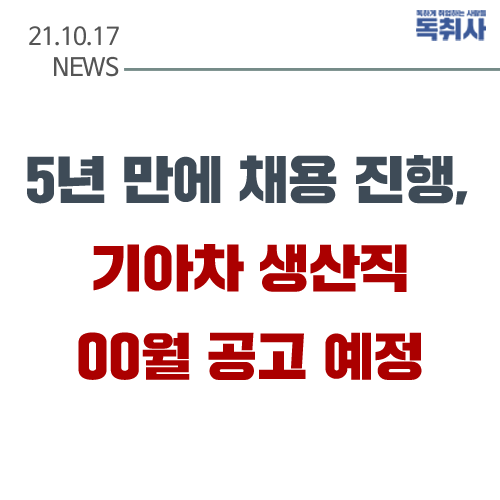 채용뉴스] 5년 만에 공식 채용, 기아차 생산직 채용 Oo월 시작 : 네이버 포스트