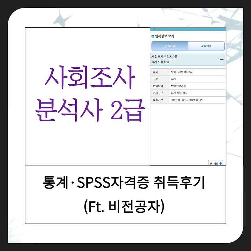 사회조사분석사 2급 실기 sps자격증 합격후기