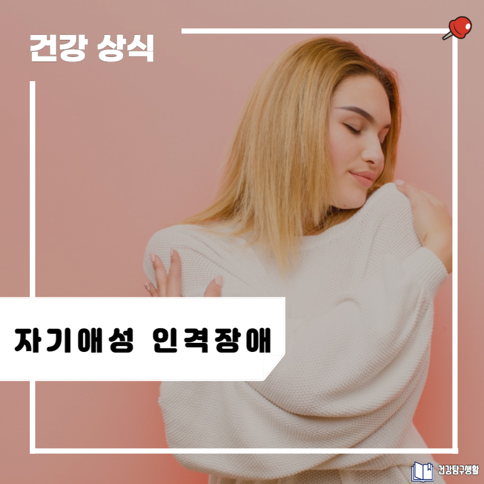 근자감 폭발하는 자기애성 인격장애