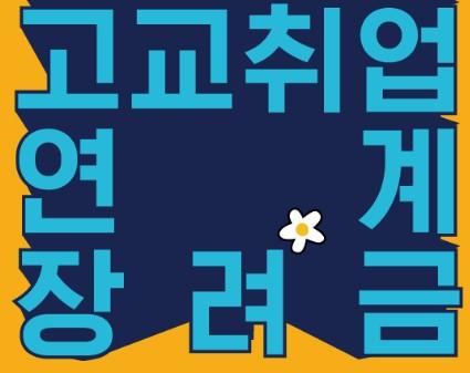 고교 취업연계 장려금 제도 안내!! : 네이버 포스트