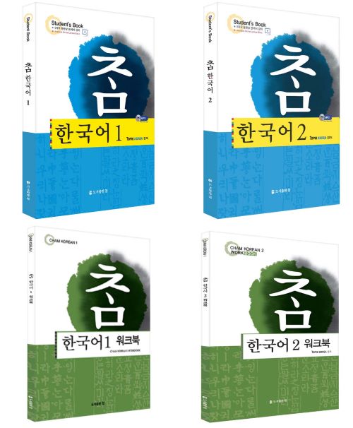 외국인을 위한 한국어 입문서 '참 한국어 1, 2'