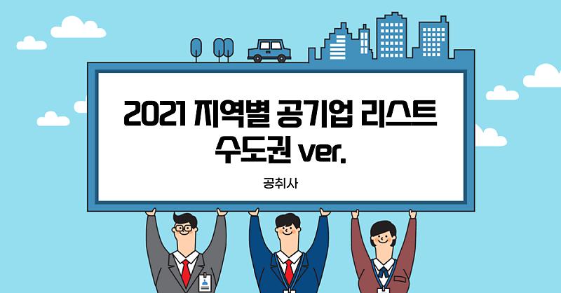 2021 지역별 공기업 리스트 총정리 [서울특별시] : 네이버 포스트
