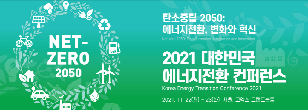 2021 대한민국 에너지전환 컨퍼런스 온라인으로 만나보세요! 