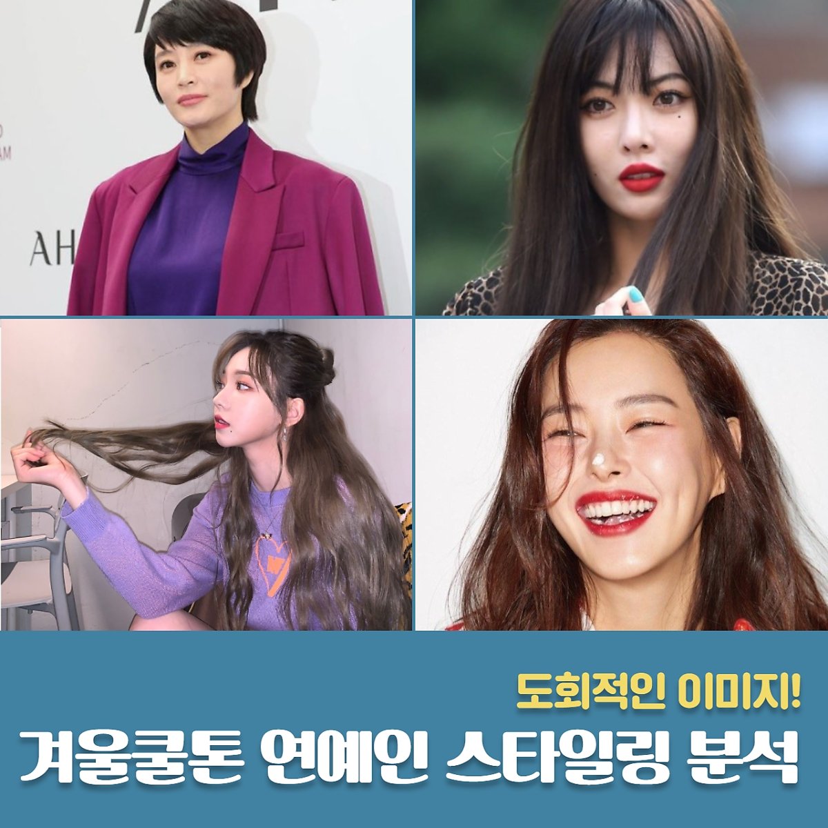 도회적인 이미지의 쿨톤! 겨울 쿨톤 연예인 스타일링 분석 : 네이버 포스트