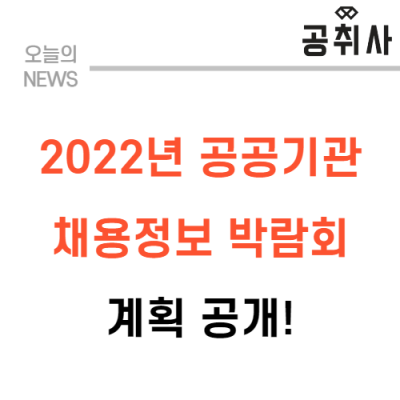 2022 공공 기관 채용 박람회