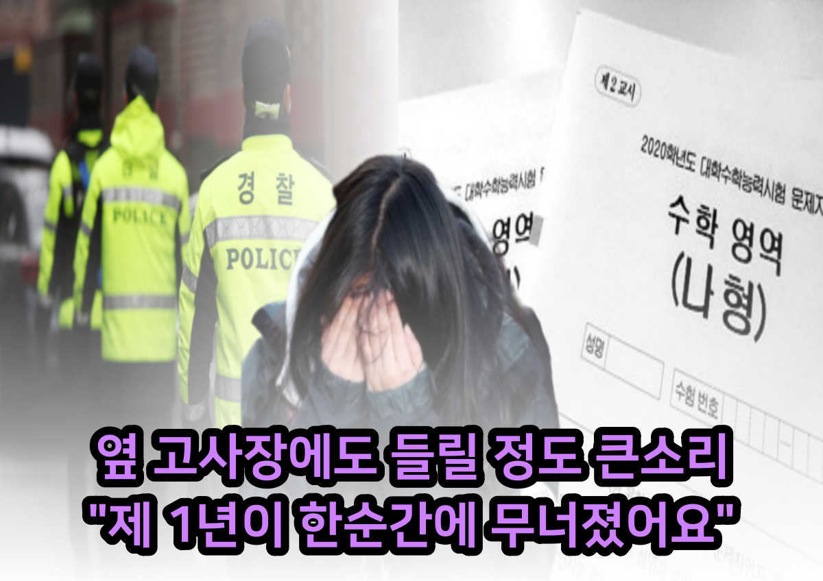 수능 사건사고