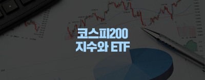 코스피200 지수와 ETF : 네이버 포스트