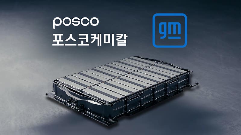 글로벌 EV 판도의 숨은 실세! 포스코케미칼-GM, 대규모 양극재 공장 공동 설립한다