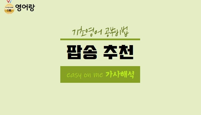 아델 Easy On Me 가사 해석 2