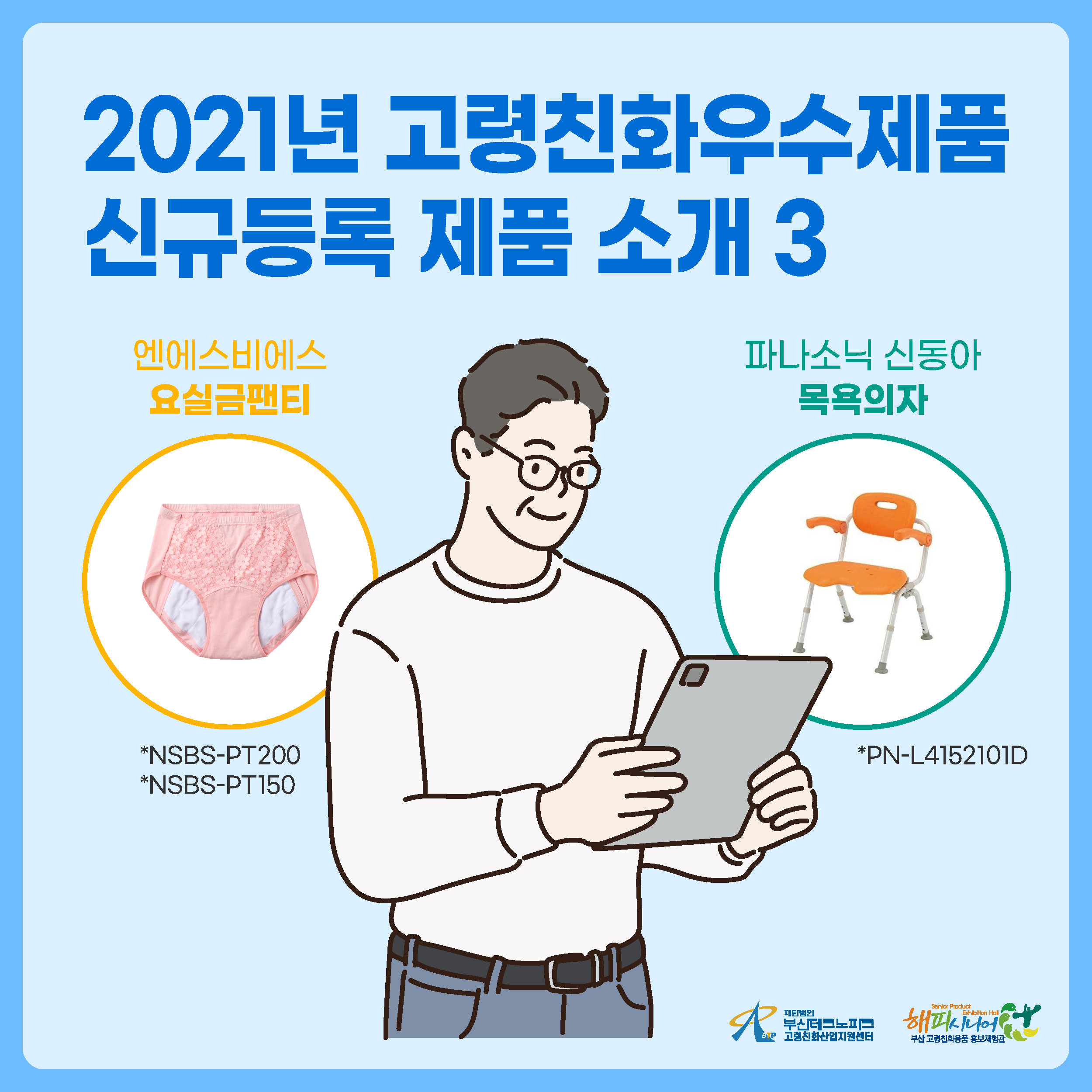 2021년 고령친화우수제품 신규등록 제품 소개 3