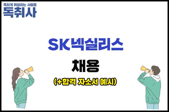 Sk넥실리스 채용] 2021년 신입 채용(~12/14), 자소서 예시, 항목☆ : 네이버 포스트