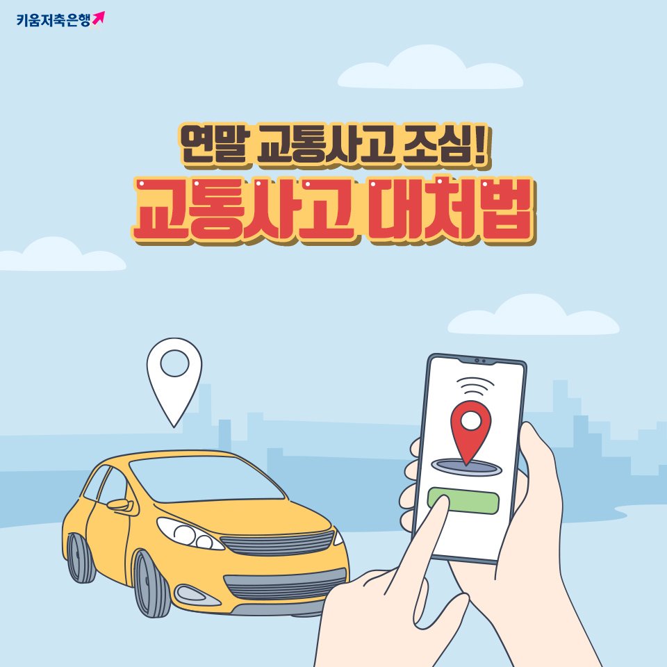 연말 교통사고 조심! 교통사고 대처법 : 네이버 포스트